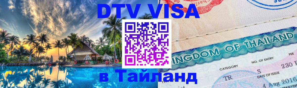 Долгосрочная виза DTV в Тайланд 
